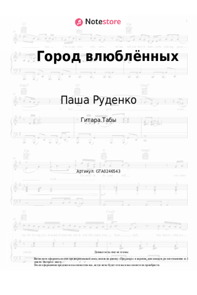 Ноты, аккорды Паша Руденко - Город влюблённых