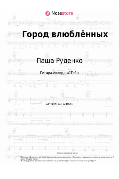 Ноты, аккорды Паша Руденко - Город влюблённых