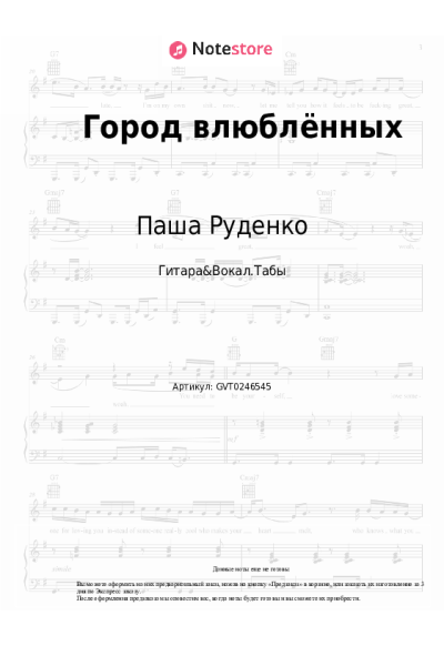 Ноты, аккорды Паша Руденко - Город влюблённых
