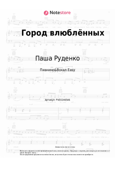 Ноты, аккорды Паша Руденко - Город влюблённых