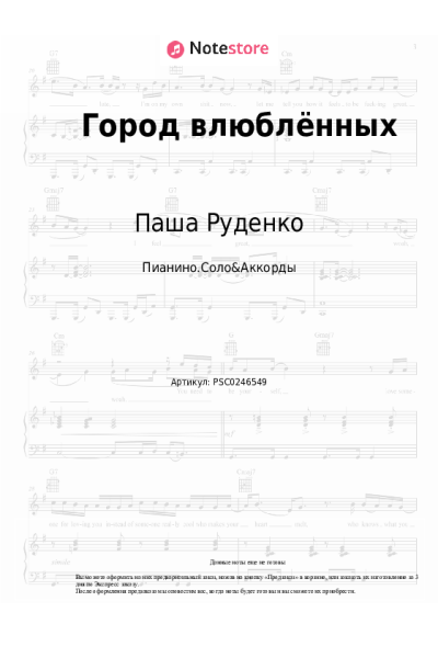 Ноты, аккорды Паша Руденко - Город влюблённых