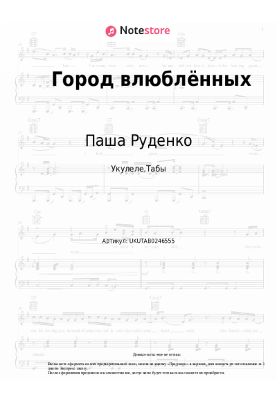 Ноты, аккорды Паша Руденко - Город влюблённых