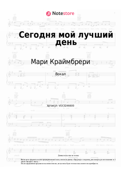 Ноты, аккорды Мари Краймбрери - Сегодня мой лучший день