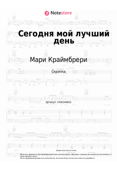 Ноты, аккорды Мари Краймбрери - Сегодня мой лучший день