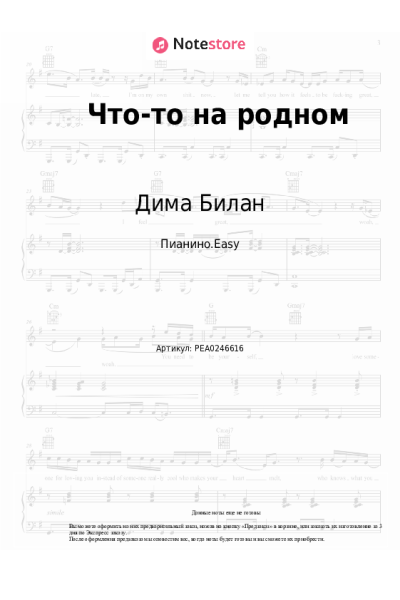 Ноты, аккорды Дима Билан - Что-то на родном