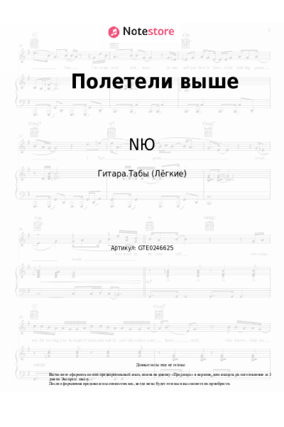 Ноты, аккорды NЮ - Полетели выше