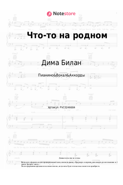 Ноты, аккорды Дима Билан - Что-то на родном