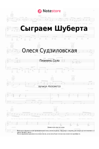 Ноты, аккорды Олеся Судзиловская - Сыграем Шуберта