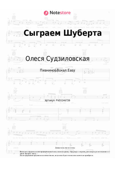 Ноты, аккорды Олеся Судзиловская - Сыграем Шуберта