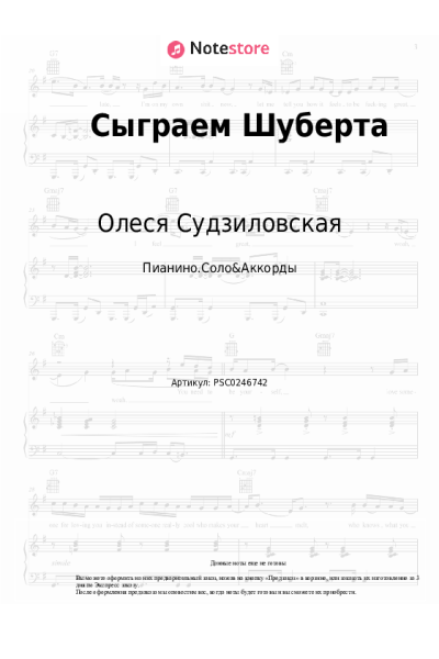 Ноты, аккорды Олеся Судзиловская - Сыграем Шуберта