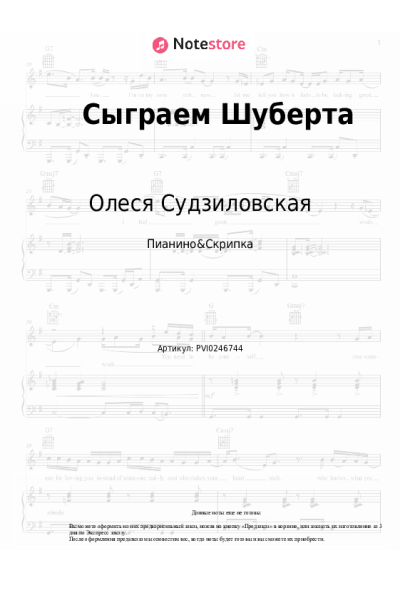 Ноты, аккорды Олеся Судзиловская - Сыграем Шуберта