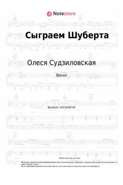 Ноты, аккорды Олеся Судзиловская - Сыграем Шуберта