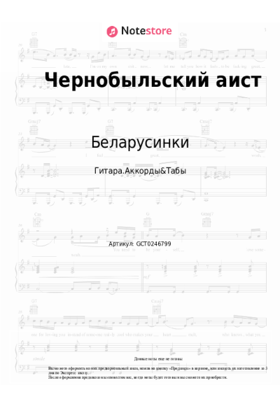Ноты, аккорды Беларусинки - Чернобыльский аист