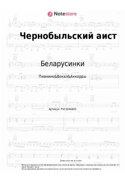 Ноты, аккорды Беларусинки - Чернобыльский аист