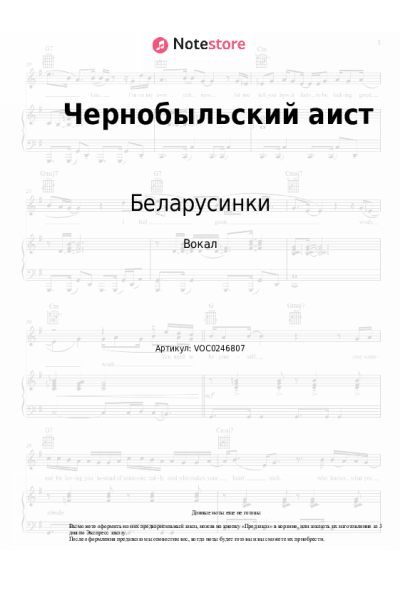 Ноты, аккорды Беларусинки - Чернобыльский аист