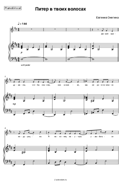 Ноты, аккорды Евгения Онегина - Питер в твоих волосах