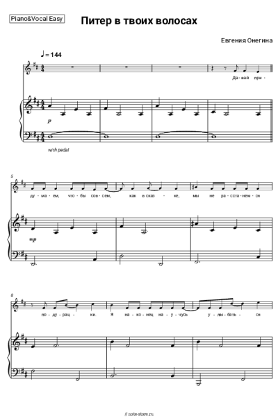 Ноты, аккорды Евгения Онегина - Питер в твоих волосах