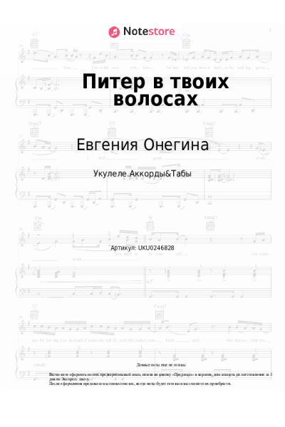Ноты, аккорды Евгения Онегина - Питер в твоих волосах