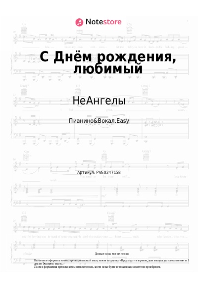 Ноты, аккорды НеАнгелы - С Днём рождения, любимый