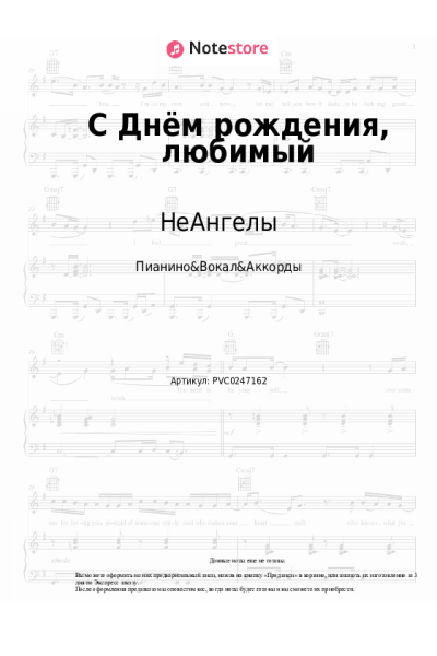 Ноты, аккорды НеАнгелы - С Днём рождения, любимый