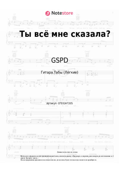 Ноты, аккорды GSPD - Ты всё мне сказала?