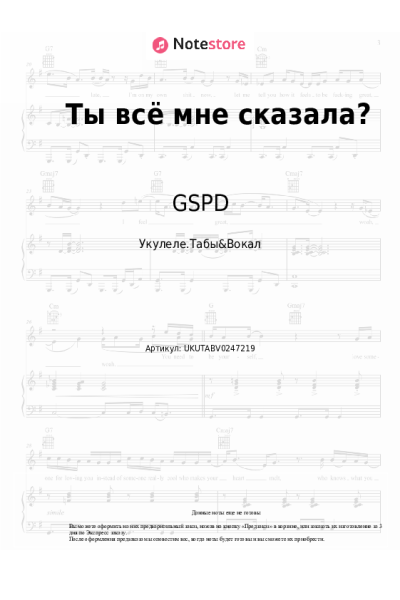 Ноты, аккорды GSPD - Ты всё мне сказала?
