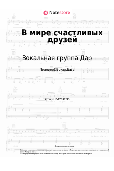 Ноты, аккорды Вокальная группа Дар - В мире счастливых друзей