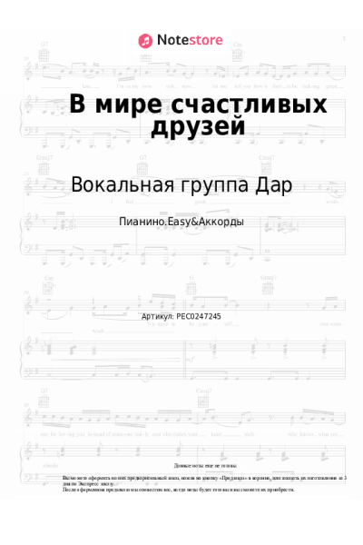 Ноты, аккорды Вокальная группа Дар - В мире счастливых друзей