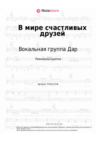 Ноты, аккорды Вокальная группа Дар - В мире счастливых друзей