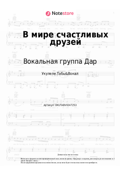 Ноты, аккорды Вокальная группа Дар - В мире счастливых друзей