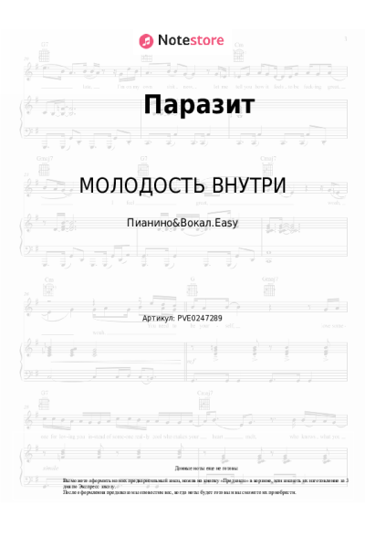 Ноты, аккорды МОЛОДОСТЬ ВНУТРИ, Port Avenue - Паразит