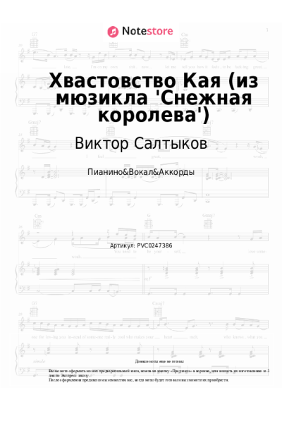 Ноты, аккорды Виктор Салтыков - Хвастовство Кая (из мюзикла 'Снежная королева')