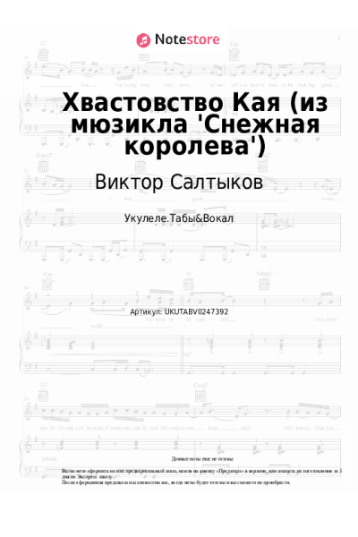 Ноты, аккорды Виктор Салтыков - Хвастовство Кая (из мюзикла 'Снежная королева')