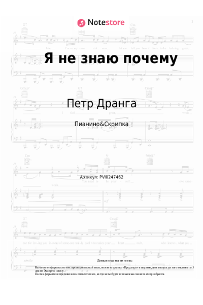 Ноты, аккорды Петр Дранга - Я не знаю почему