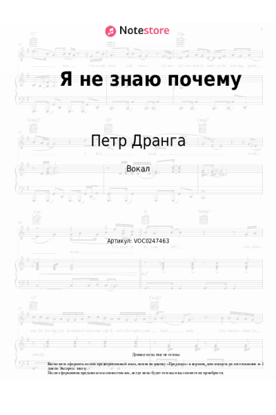 Ноты, аккорды Петр Дранга - Я не знаю почему