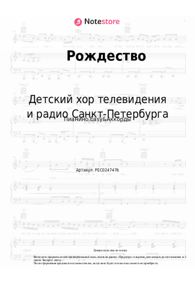 Ноты, аккорды Детский хор телевидения и радио Санкт-Петербурга - Рождество