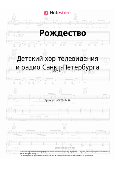 Ноты, аккорды Детский хор телевидения и радио Санкт-Петербурга - Рождество