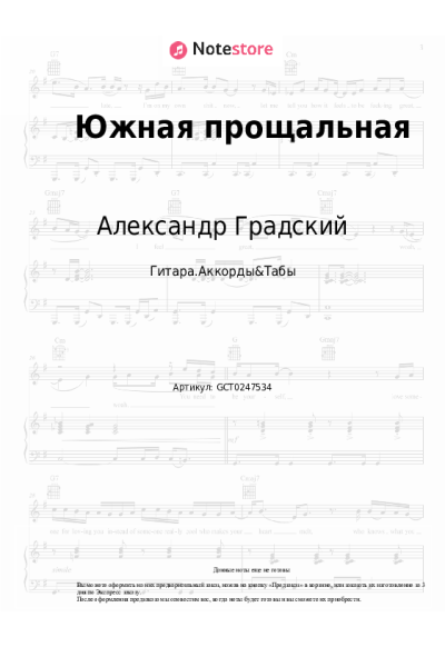 Ноты, аккорды Александр Градский - Южная прощальная