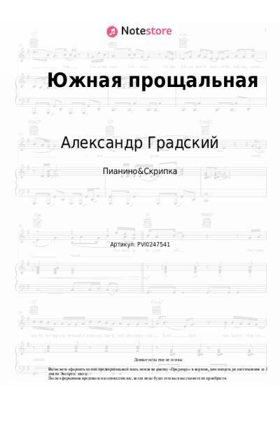 Ноты, аккорды Александр Градский - Южная прощальная