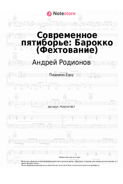 Ноты, аккорды Андрей Родионов - Современное пятиборье: Барокко (Фехтование)