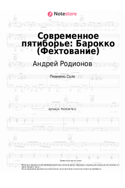 Ноты, аккорды Андрей Родионов - Современное пятиборье: Барокко (Фехтование)