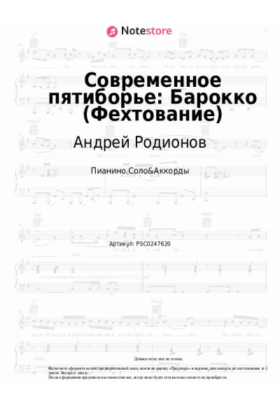 Ноты, аккорды Андрей Родионов - Современное пятиборье: Барокко (Фехтование)