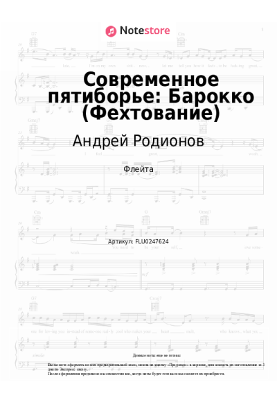 Ноты, аккорды Андрей Родионов - Современное пятиборье: Барокко (Фехтование)