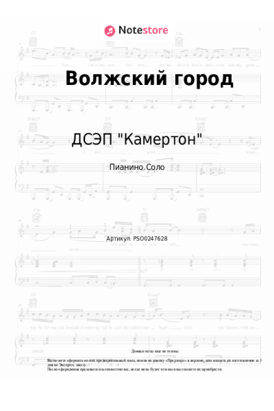 Ноты, аккорды ДСЭП "Камертон" - Волжский город