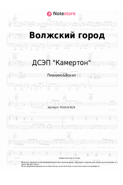 Ноты, аккорды ДСЭП "Камертон" - Волжский город