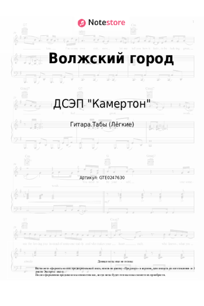 Ноты, аккорды ДСЭП "Камертон" - Волжский город