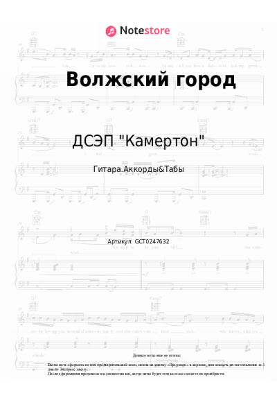 Ноты, аккорды ДСЭП "Камертон" - Волжский город