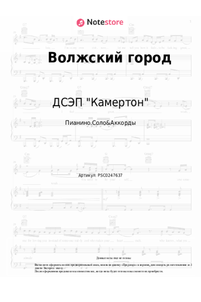 Ноты, аккорды ДСЭП "Камертон" - Волжский город