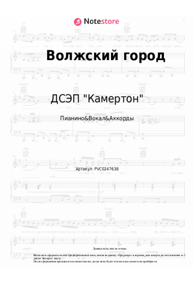 Ноты, аккорды ДСЭП "Камертон" - Волжский город