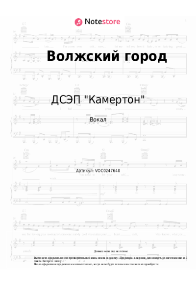 Ноты, аккорды ДСЭП "Камертон" - Волжский город